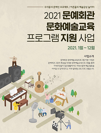 문예회관 문화예술교육프로그램 지원 사업 포스터